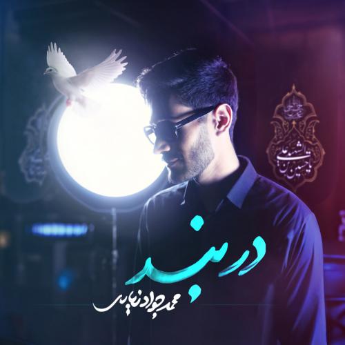 دانلود آهنگ دربند دانلود آهنگ دربند